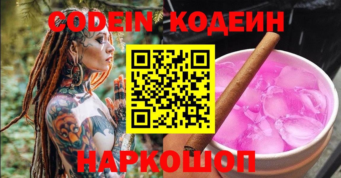 Кодеин Purple Drank  Вход с VPN  Кировск  Кодеин напиток Lean (лин) 