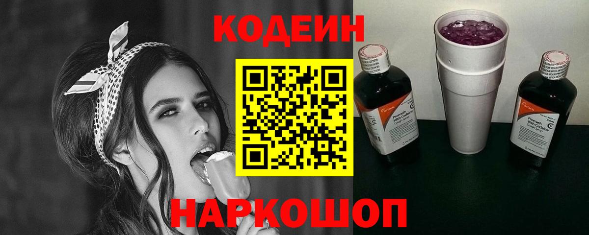 Кодеин Purple Drank Кировск